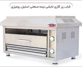 تصویر کباب پز تابشی نیمه صنعتی| 93 سانتی 