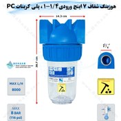 تصویر هوزینگ 7 اینچ ورودی 1/4-1 اینچ سوفیلتر - پلی کربنات PC نشکن - رزوه برنج - شفاف Water Filter Housing 7 inch with 1-1/4 inch input soufilter