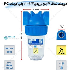 تصویر هوزینگ 7 اینچ ورودی 1/4-1 اینچ سوفیلتر - پلی کربنات PC نشکن - رزوه برنج - شفاف Water Filter Housing 7 inch with 1-1/4 inch input soufilter