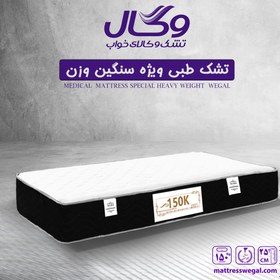 تصویر تشک وگال مدل طبی 150K ویژه افراد سنگین وزن 