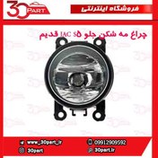 تصویر چراغ مه شکن جلو JAC S5 قدیم 