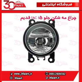 تصویر چراغ مه شکن جلو JAC S5 قدیم 