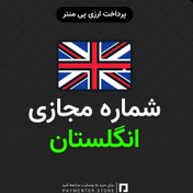 تصویر شماره مجازی توییتر انگلستان 