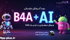 تصویر دوره آموزشی مقدماتی (B4A & AI) | هوش مصنوعی در خدمت B4A 