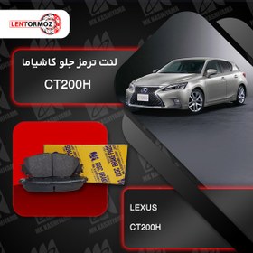 تصویر لنت ترمز جلو لکسوس CT200H کاشیاما ژاپن 