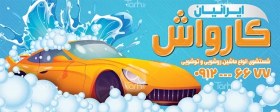 تصویر بنر کارواش 