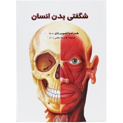 تصویر کتاب برجسته شگفتی بدن انسان (همراه با تصویرهای متحرک) نشر جابیرو 