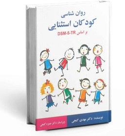 تصویر روانشناسی کودکان استثنایی بر اساس DSM5 | حمزه گنجی روانشناسی کودکان استثنایی بر اساس DSM5 مهدی گنجی