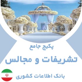 تصویر بانک اطلاعات خدمات تشریفات و مجالس کشور(بروزرسانی جدید) - الودیتا 