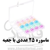 تصویر پک ماسوره 25 عددی 