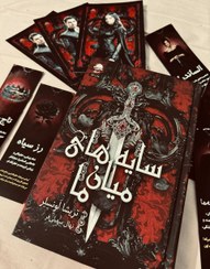 تصویر کتاب سایه های میان ما جلد رقعی نشر داهی 