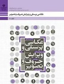 تصویر نمونه سوال امتحانی پودمانی عکاسی آتلیه و مراسم رشته فتوگرافیک فصل 3: طراحی آلبوم پایه یازدهم 