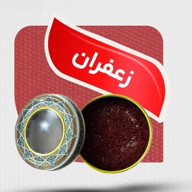 تصویر زعفران ممتاز قائنات – 3 گرمی 