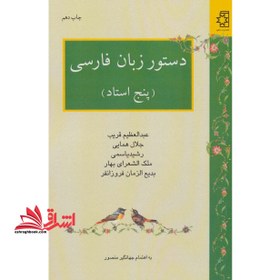 تصویر دستور زبان فارسی [پنج استاد] (عبدالعظیم قریب - جلال همایی - رشید یاسمی - ملک الشعراری بهار - بدیع الزمان فروزانفر) 