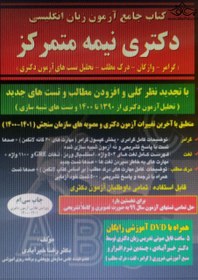 تصویر جامع آزمون زبان انگلیسی دکتری نیمه متمرکز جامع آزمون زبان انگلیسی دکتری نیمه متمرکز