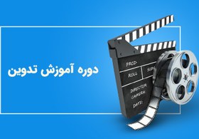 تصویر دوره آموزش تدوین 