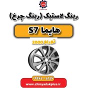 تصویر رینگ لاستیک(رینگ چرخ) هایما s7 توربو 2000 