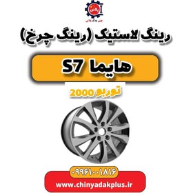 تصویر رینگ لاستیک(رینگ چرخ) هایما s7 توربو 2000 