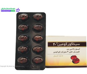 تصویر سافت ژل سینا کورکومین نانومیسل Sina-Curcumin