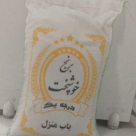 تصویر برنج خوشپخت اعلا باب منزل 10 کیلویی 