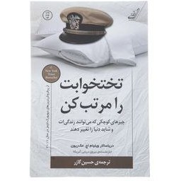 تصویر کتاب تختخوابت را مرتب کن اثر ویلیام اچ مک ریون کتاب کتاب تختخوابت را مرتب کن اثر ویلیام اچ مک ریون نشر کتاب کوله پشتی