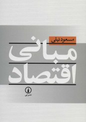 تصویر مبانی اقتصاد دکتر نیلی 