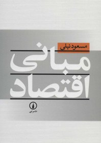 تصویر مبانی اقتصاد دکتر نیلی 