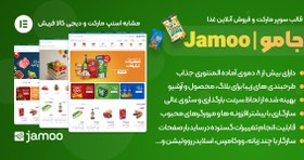 تصویر Jamoo | قالب سوپرمارکت و فروش آنلاین غذا ووکامرس (مشابه اسنپ مارکت و دیجی کالا فریش) 