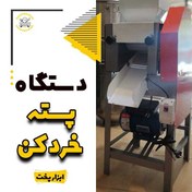 تصویر دستگاه پسته خرد کن 