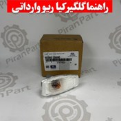 تصویر راهنما گلگیر کیا ریو وارداتی 