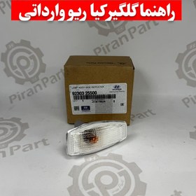 تصویر راهنما گلگیر کیا ریو وارداتی 