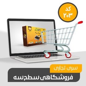 تصویر نرم افزار تجاری فروشگاهی سطح سه (کد203) - فروشگاه آنلاین محک 