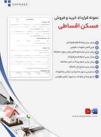 تصویر قرارداد خرید و فروش مسکن اقساطی 