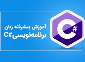 تصویر آموزش پیشرفته برنامه نویسی به زبان #C 