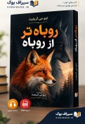 تصویر کتاب روباه تر از روباه اثر ایتو جی. گریفیث | PDF و صوتی 