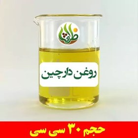 تصویر روغن دارچین اصل ظرافت 30 سی سی 