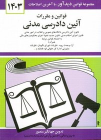 تصویر قانون آئین دادرسی مدنی 1405 