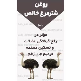 تصویر روغن شترمرغ 30 سی سی (موثر در گرفتگی عضلات و تسکین دهنده 