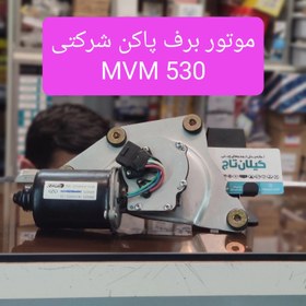 تصویر موتور برف پاک کن جلو شرکتی 530 