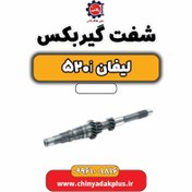 تصویر شفت گیربکس لیفان 520i 