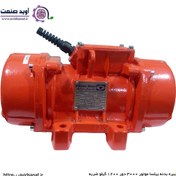 تصویر موتور ویبره بدنه سه فاز 1200/3 پارسیان 3000 دور ا Vibration motor of body type 1200/3 Parsian 3000 rpm Vibration motor of body type 1200/3 Parsian 3000 rpm