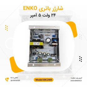 تصویر شارژر باتری 24 ولت 5 آمپر انکو ENKO مدل EBC2405 