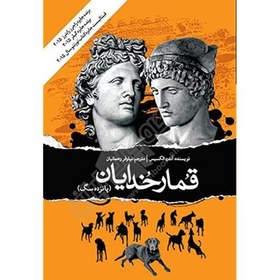 تصویر کتاب قمار خدایان انتشارات آوای مکتوب نویسنده آندره الکسیس مترجم نیلوفر رحمانیان 