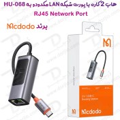 تصویر هاب 2 کاره با پورت شبکه LAN مک دودو مارک Mcdodo HU-0680 ورودی Type-C Mcdodo HU-0680 - 2 in 1 USB-C Docking Station HUB ( PD100W + LAN RJ45 )