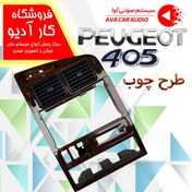 تصویر قاب مانیتور پژو ۴۰۵ پارس داشبورد قدیم طرح چوب 