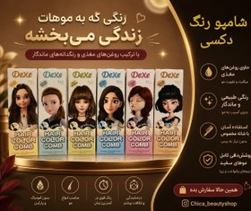 تصویر شامپو رنگ مو دکسی قهوه ای طلایی شانه‌دار 