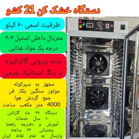 تصویر دستگاه خشک کن میوه سبزی استیل ورودی 60 کیلو دستگاه خشک کن استیل مواد غذایی دستگاه خشککن استیل آرمان صنعت ارسال پسکرایه 