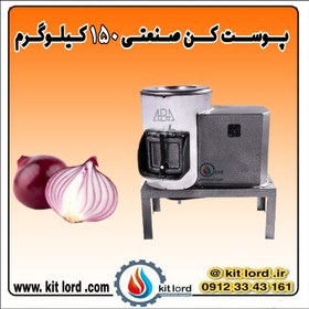 تصویر پوست کن صنعتی 150 کیلوگرم 