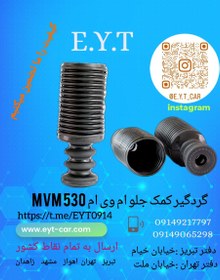 تصویر گردگیر کمک جلو ام وی ام 530 mvm 