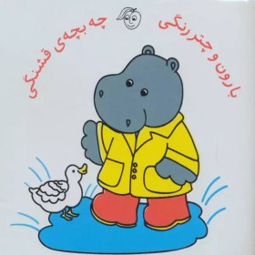 تصویر کتاب حمام بارون و چتر رنگی چه بچه ی قشنگی 